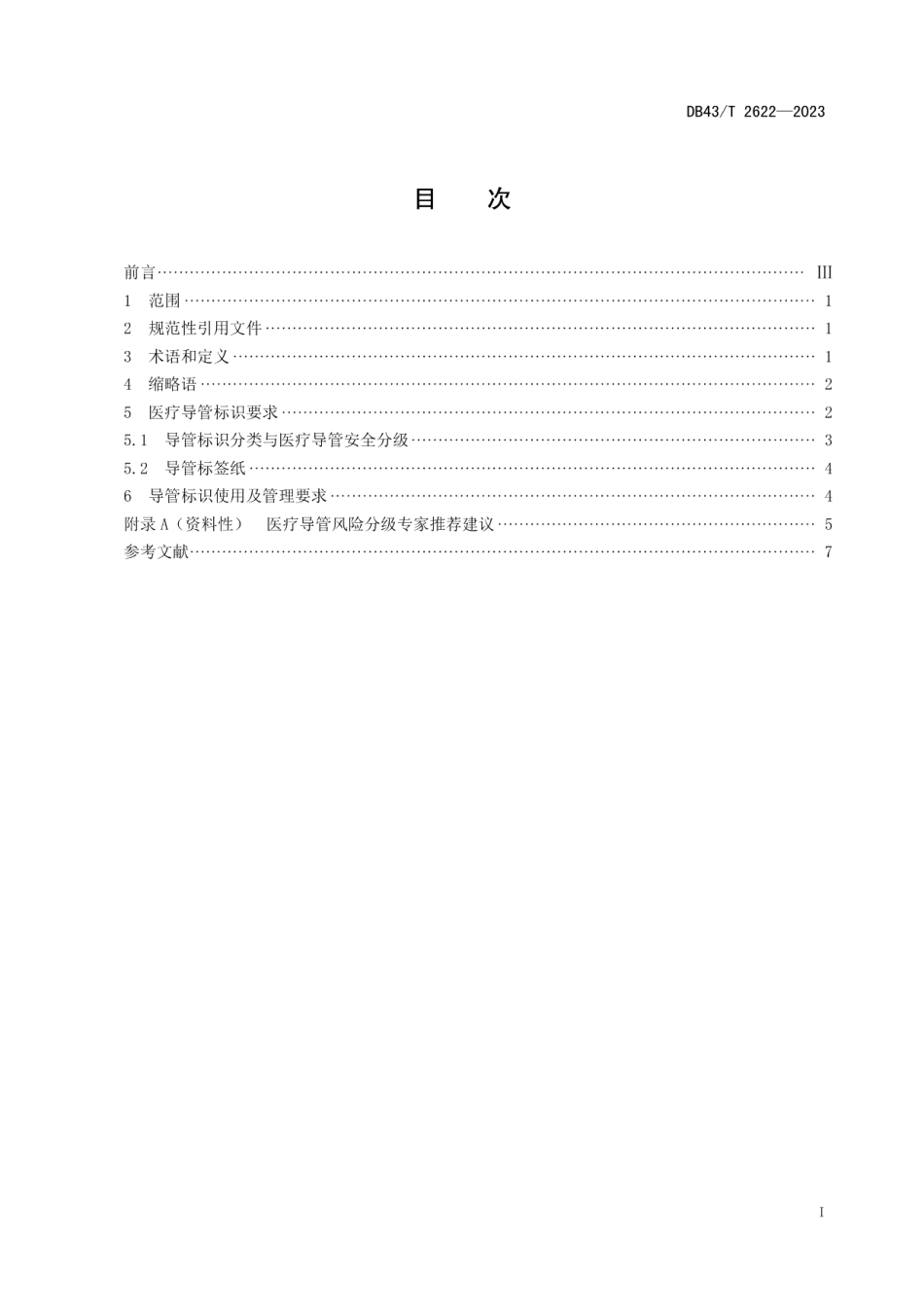 DB43T 2622-2023医疗导管标识管理规范.pdf_第2页