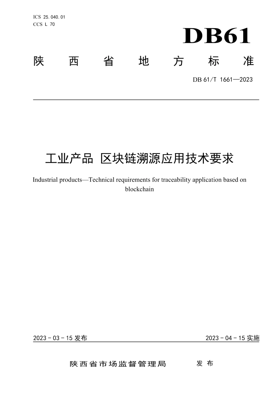 DB61T 1661-2023工业产品 区块链溯源应用技术要求.pdf_第1页