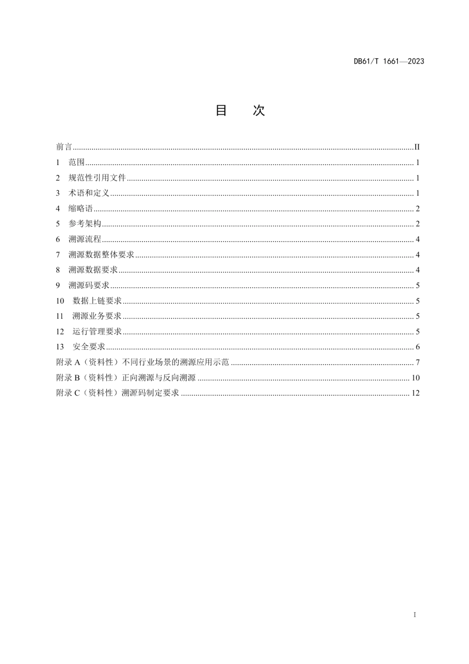 DB61T 1661-2023工业产品 区块链溯源应用技术要求.pdf_第3页
