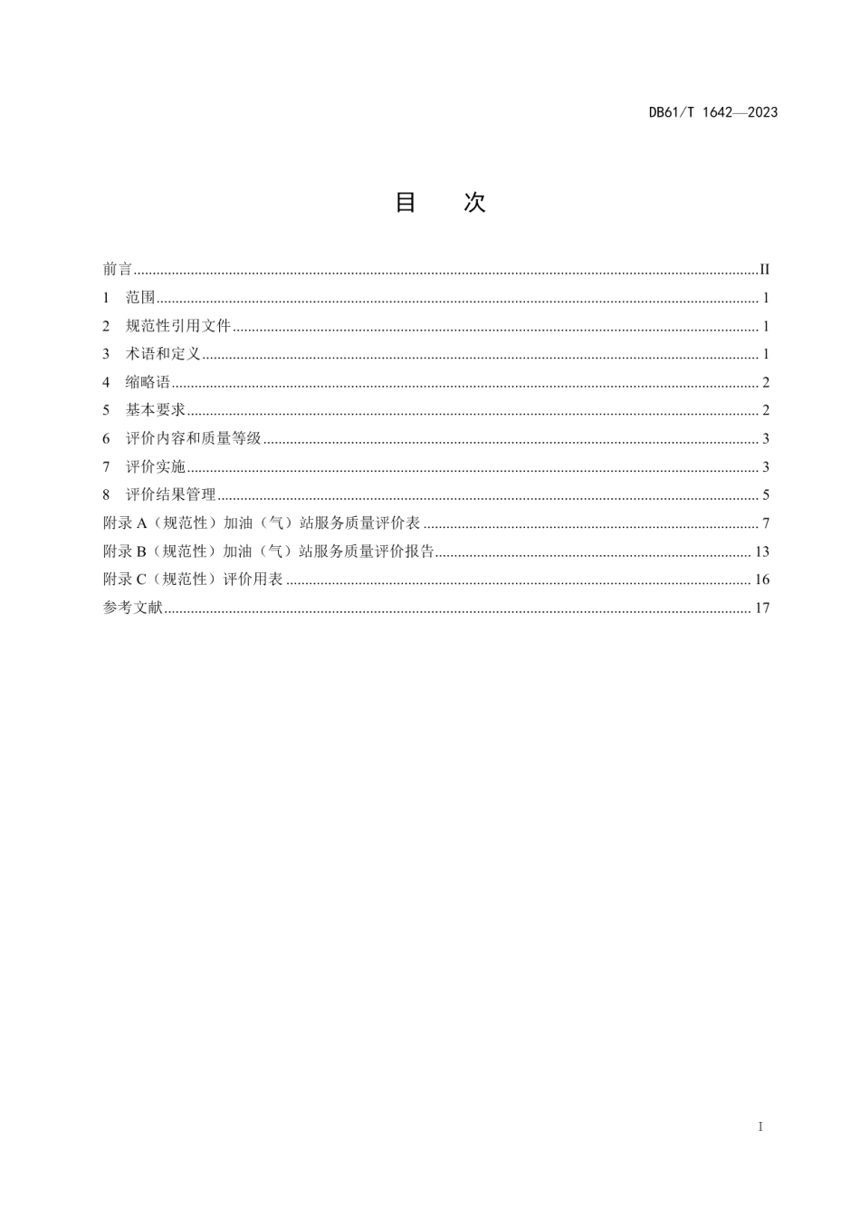 DB61T 1642-2023加油（气）站服务质量 评价与改进.pdf_第3页