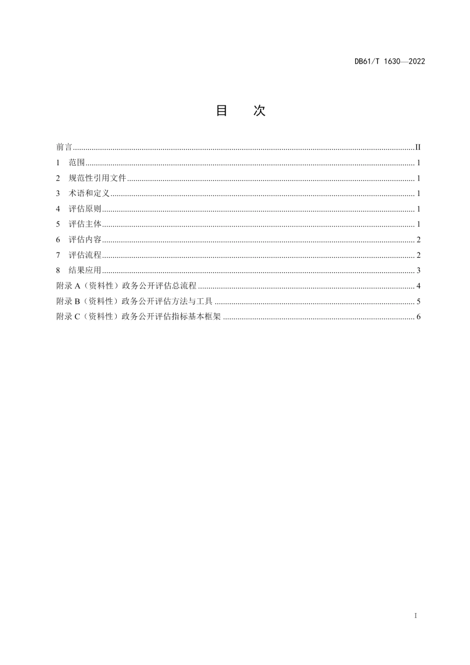 DB61T 1630-2022政务公开评估规范.pdf_第3页