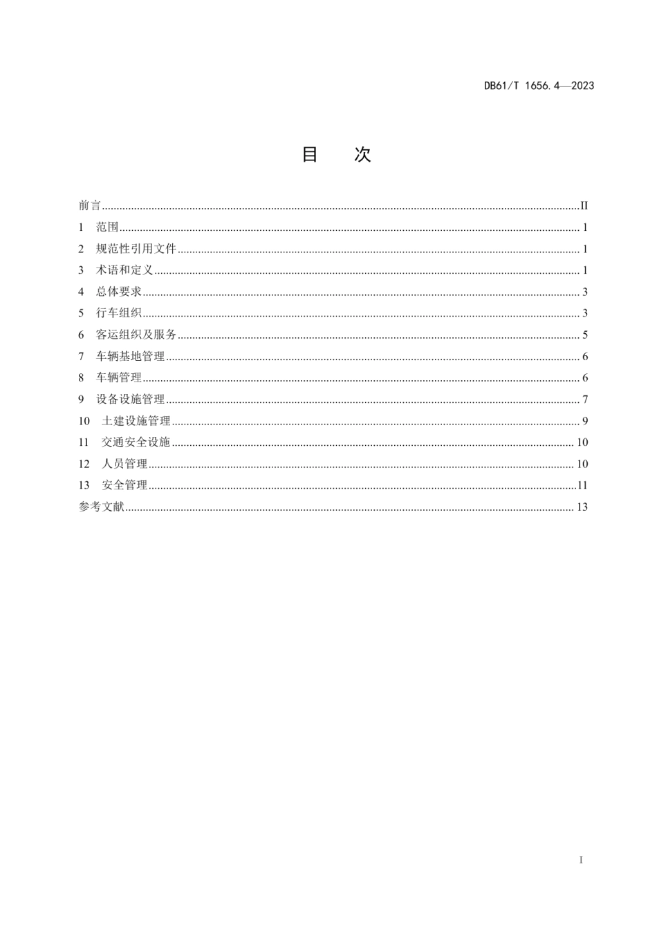 DB61T 1656.4-2023智能轨道快运系统建设与运营管理规范第4部分：运营管理.pdf_第3页