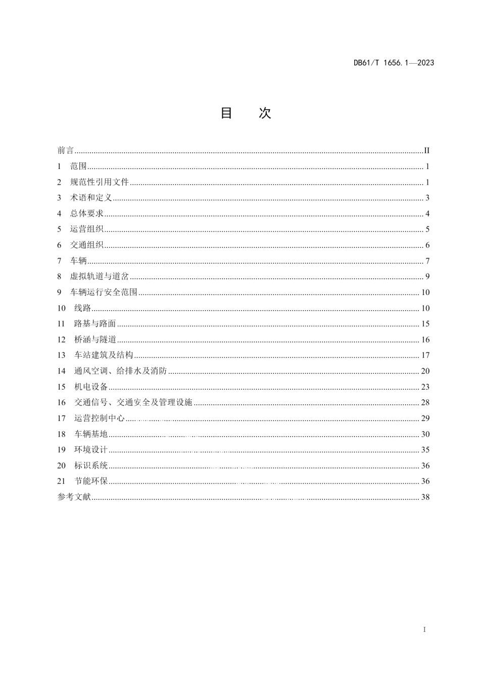 DB61T 1656.1-2023智能轨道快运系统建设与运营管理规范第1部分：设计要求.pdf_第3页