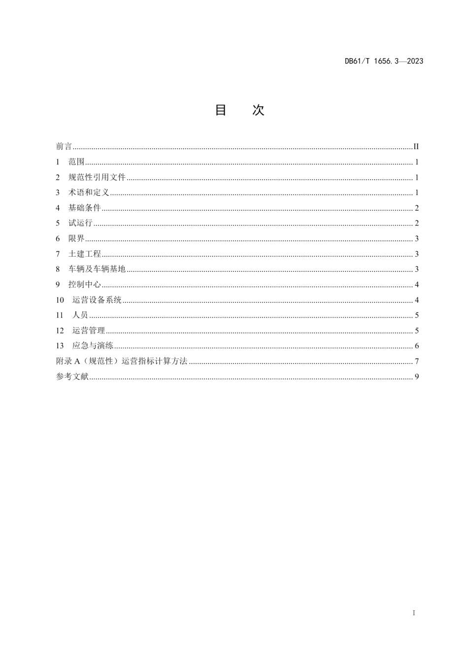 DB61T 1656.3-2023智能轨道快运系统建设与运营管理规范 第3部分：初期运营基本条件.pdf_第3页