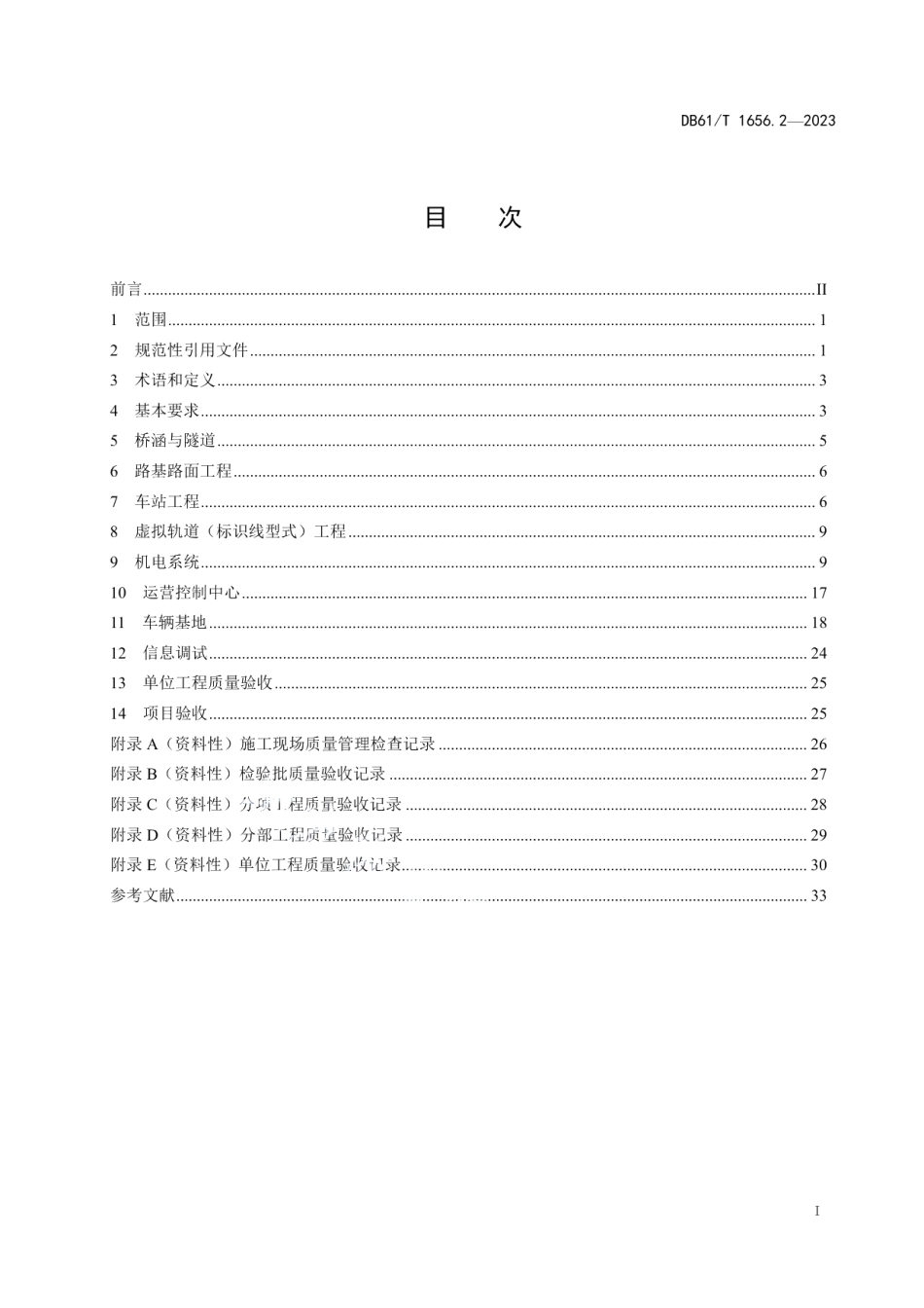 DB61T 1656.2-2023智能轨道快运系统建设与运营管理规范第2部分：施工质量验收.pdf_第3页