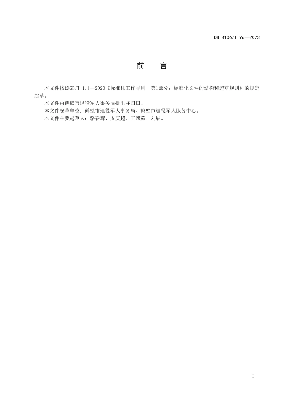 DB4106T 96-2023退役军人就业创业服务规范.pdf_第2页