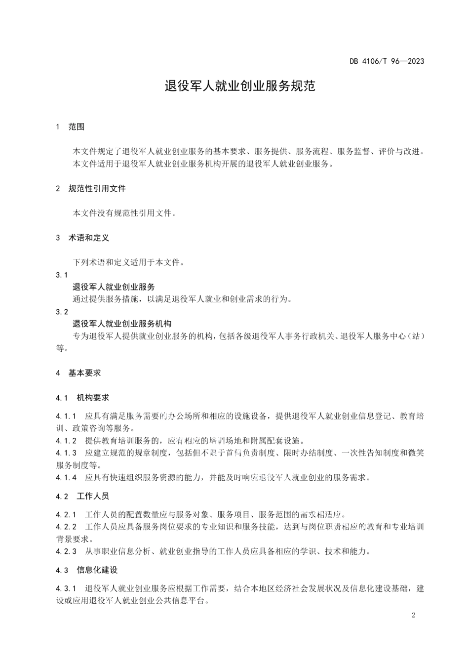 DB4106T 96-2023退役军人就业创业服务规范.pdf_第3页