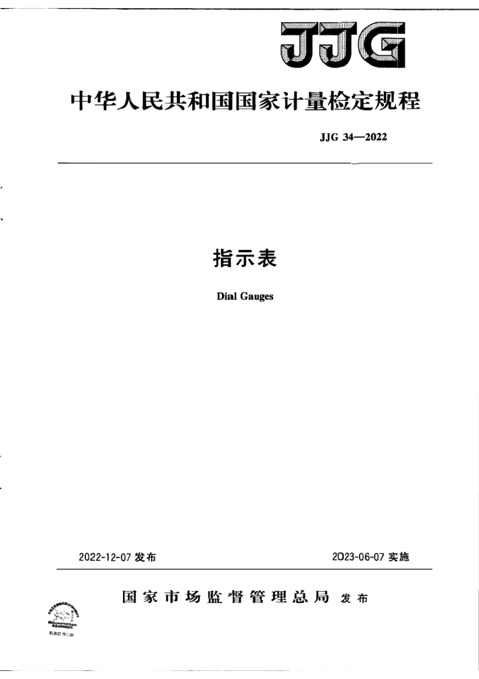JJG 34—2022 指示表检定规程.pdf_第1页