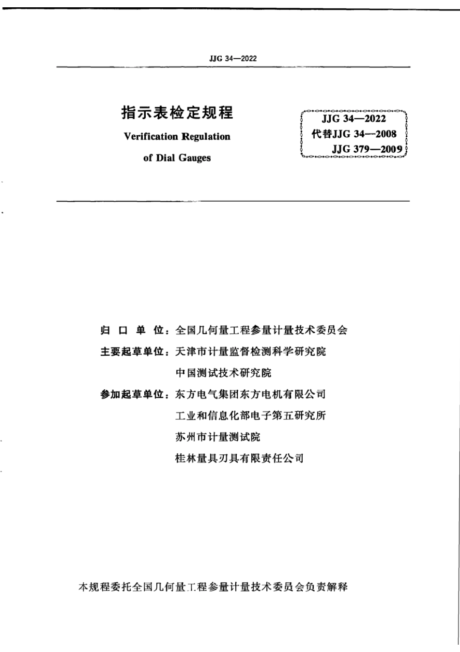 JJG 34—2022 指示表检定规程.pdf_第3页