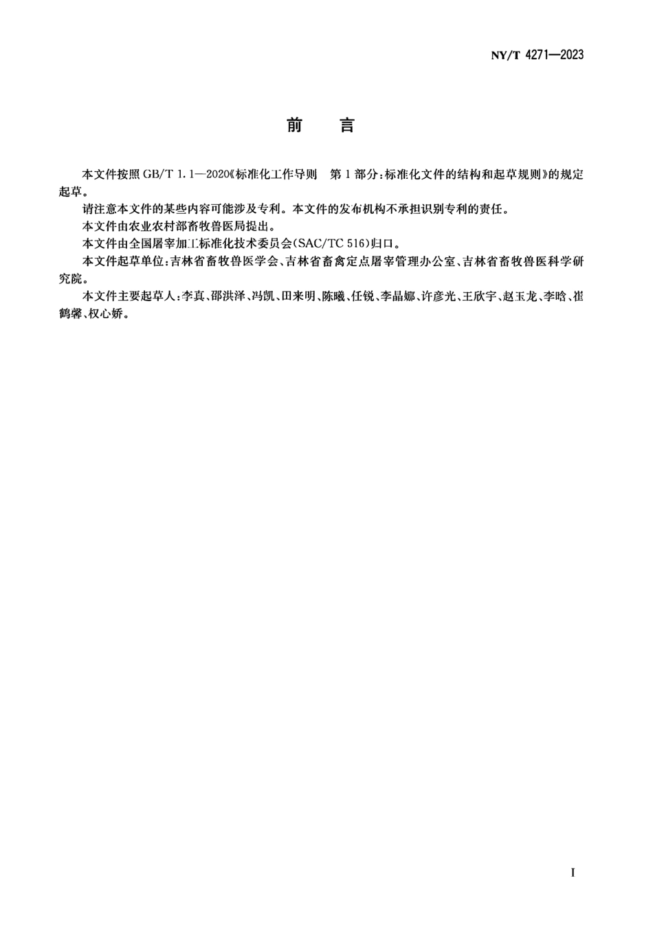 NY∕T 4271—2023 畜禽屠宰操作规程 鹿.pdf_第2页