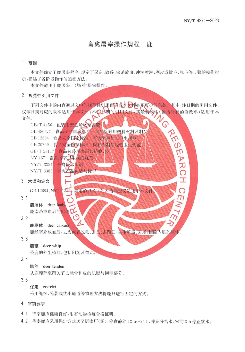 NY∕T 4271—2023 畜禽屠宰操作规程 鹿.pdf_第3页