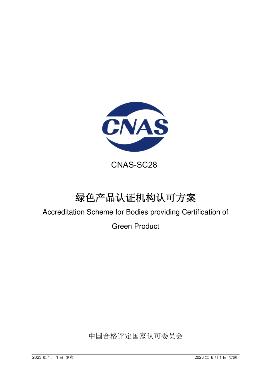 CNAS-SC28—2023 绿色产品认证机构认可方案.pdf_第1页