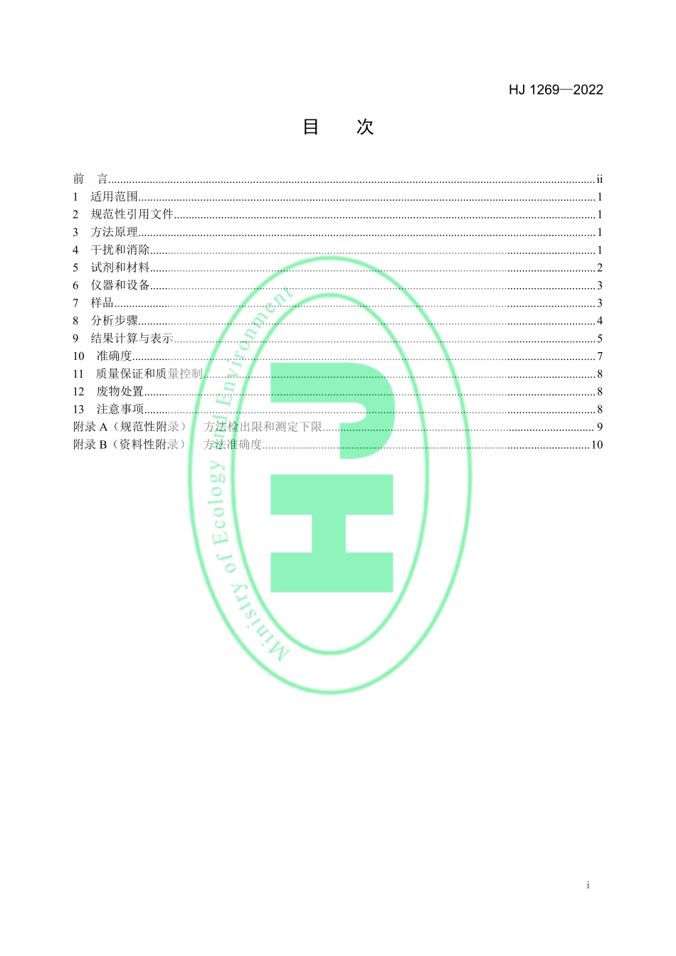 HJ 1269—2022 土壤和沉积物 甲基汞和乙基汞的测定 吹扫捕集气相色谱-冷原子荧光光谱法.pdf_第2页