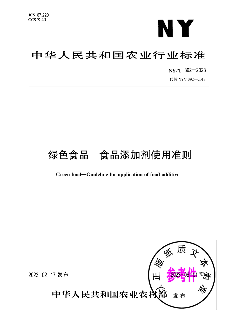NY∕T 392—2023 绿色食品 食品添加剂使用准则.pdf_第1页