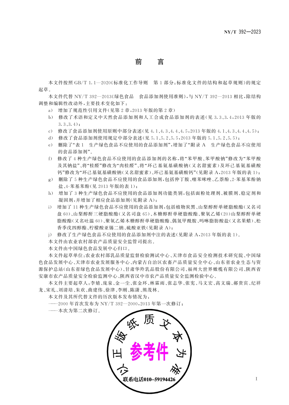 NY∕T 392—2023 绿色食品 食品添加剂使用准则.pdf_第3页