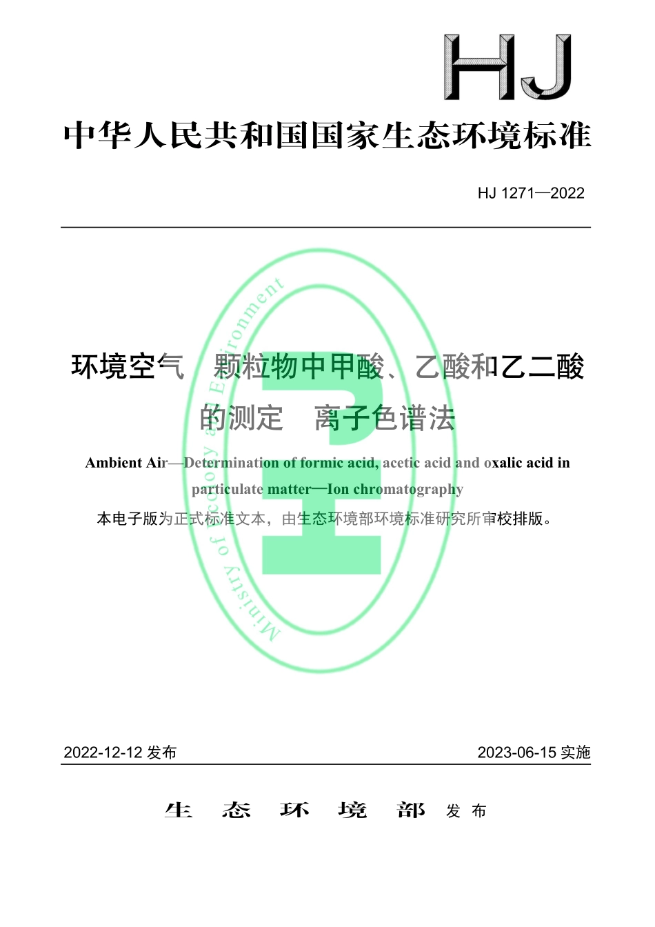 HJ 1271—2022 环境空气 颗粒物中甲酸、乙酸和乙二酸 的测定 离子色谱法.pdf_第1页