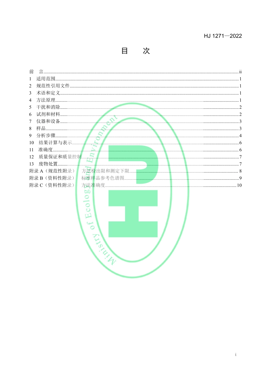 HJ 1271—2022 环境空气 颗粒物中甲酸、乙酸和乙二酸 的测定 离子色谱法.pdf_第2页