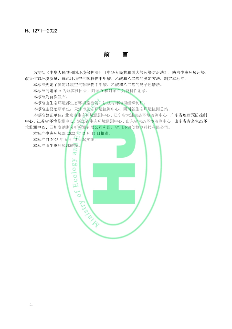 HJ 1271—2022 环境空气 颗粒物中甲酸、乙酸和乙二酸 的测定 离子色谱法.pdf_第3页