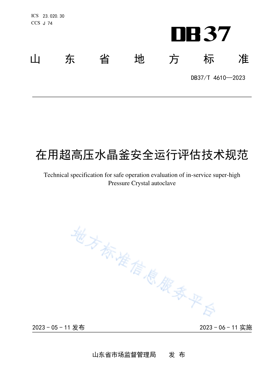 DB37∕T 4610—2023 在用超高压水晶釜安全运行评估技术规范.pdf_第1页