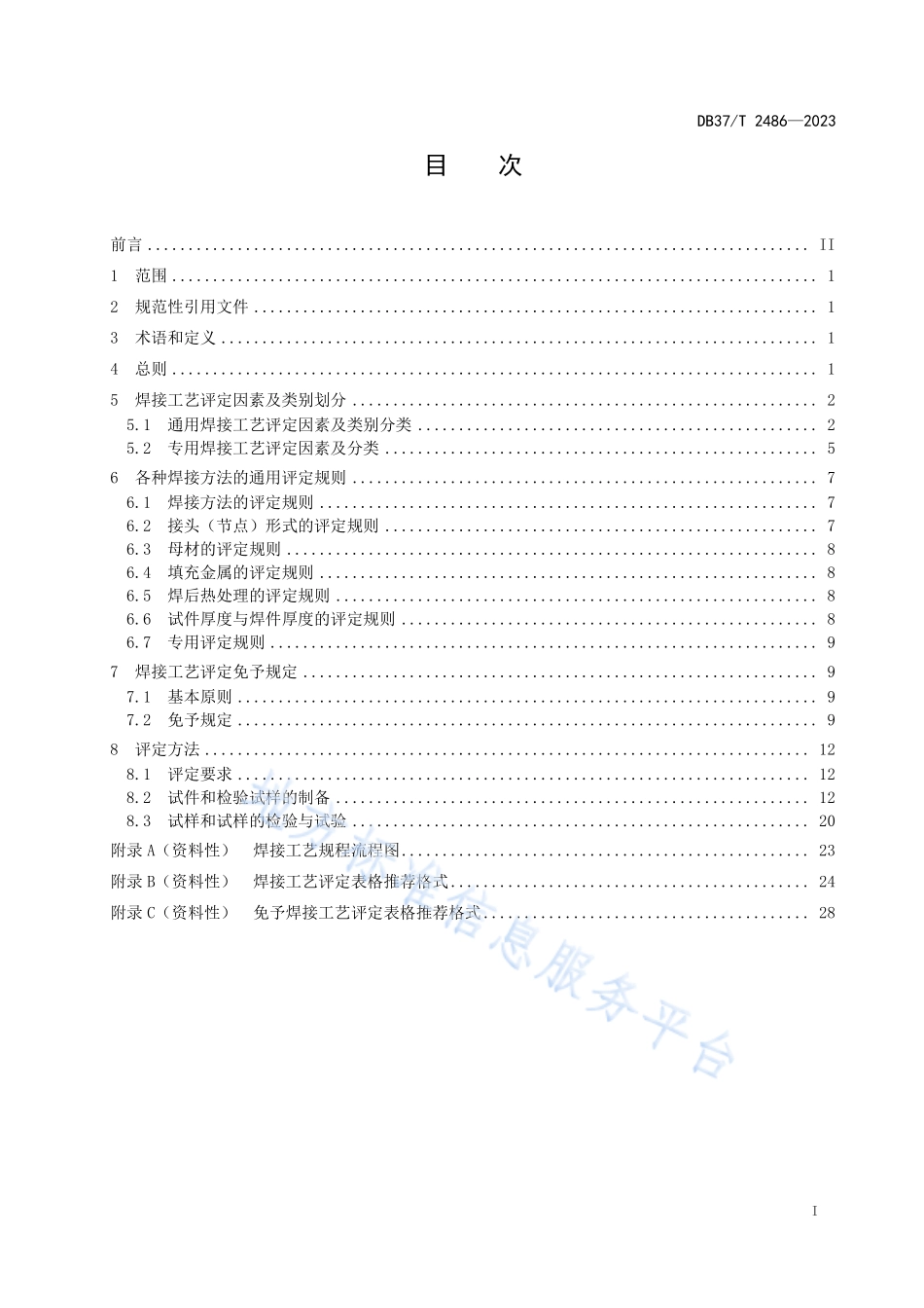 DB37∕T 2486—2023 起重机械钢结构焊接工艺评定指南.pdf_第2页