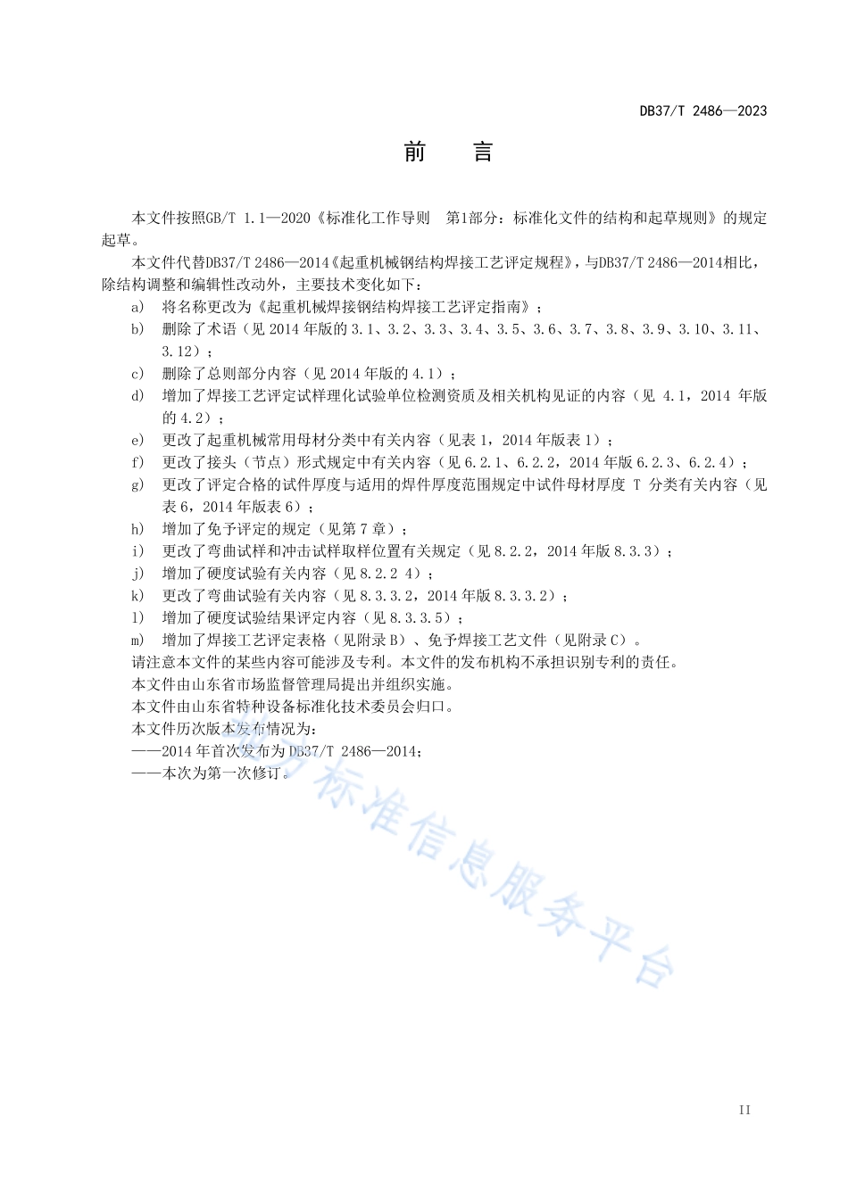 DB37∕T 2486—2023 起重机械钢结构焊接工艺评定指南.pdf_第3页