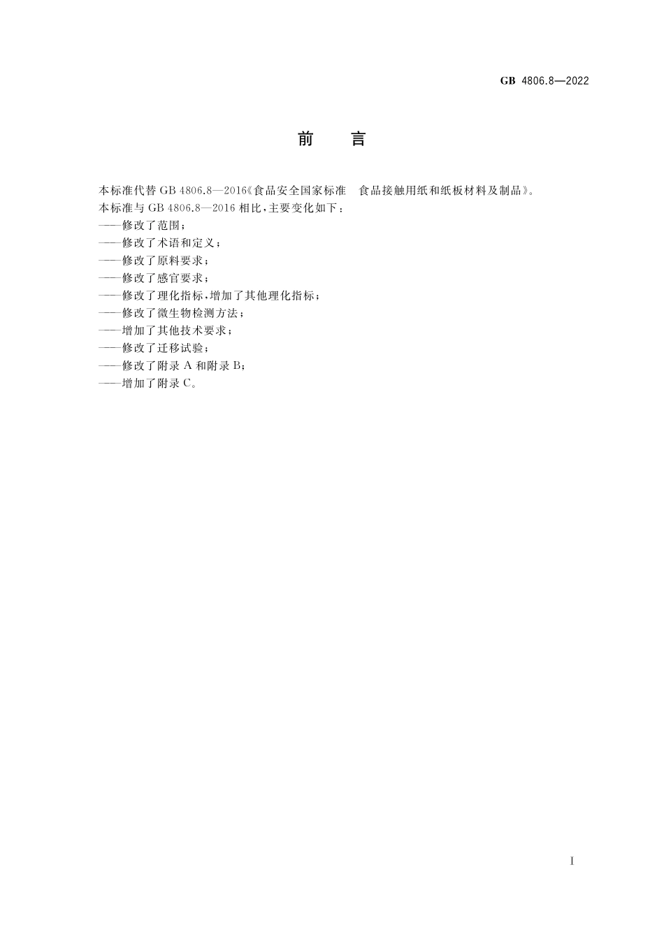 GB 4806.8-2022 食品安全国家标准 食品接触用纸和纸板材料及制品.pdf_第2页