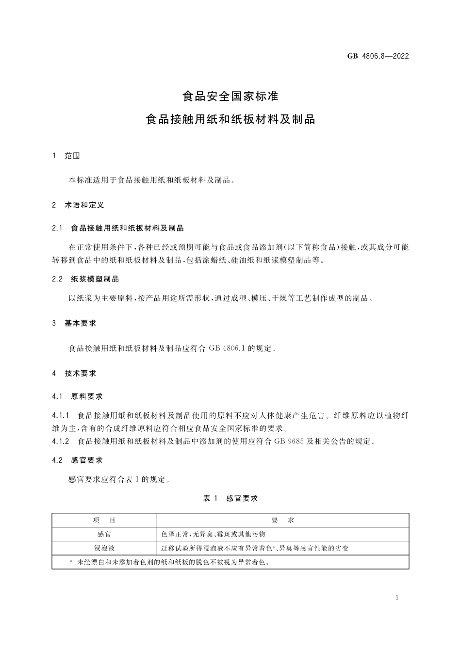 GB 4806.8-2022 食品安全国家标准 食品接触用纸和纸板材料及制品.pdf_第3页