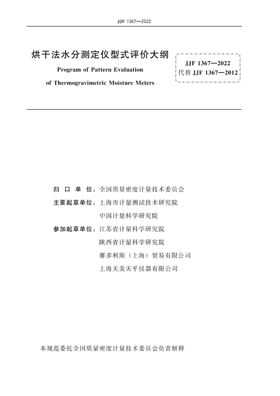JJF 1367—2022 烘干法水分测定仪型式评价大纲.pdf_第3页
