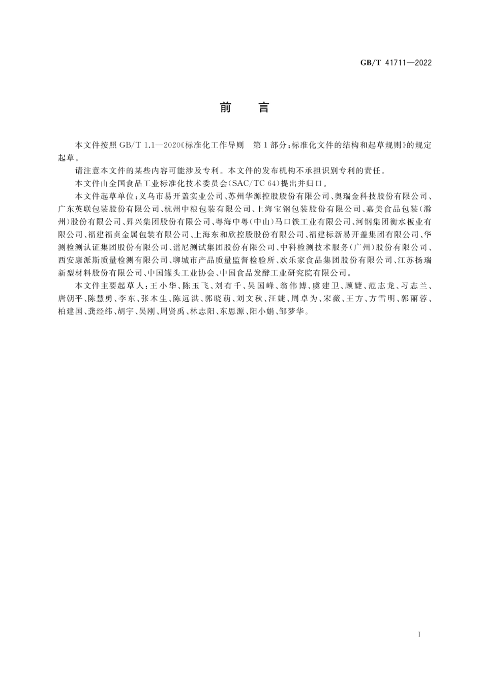GB∕T 41711—2022 食品金属容器内壁涂覆层抗酸性、抗硫性、抗盐性的测定.pdf_第2页