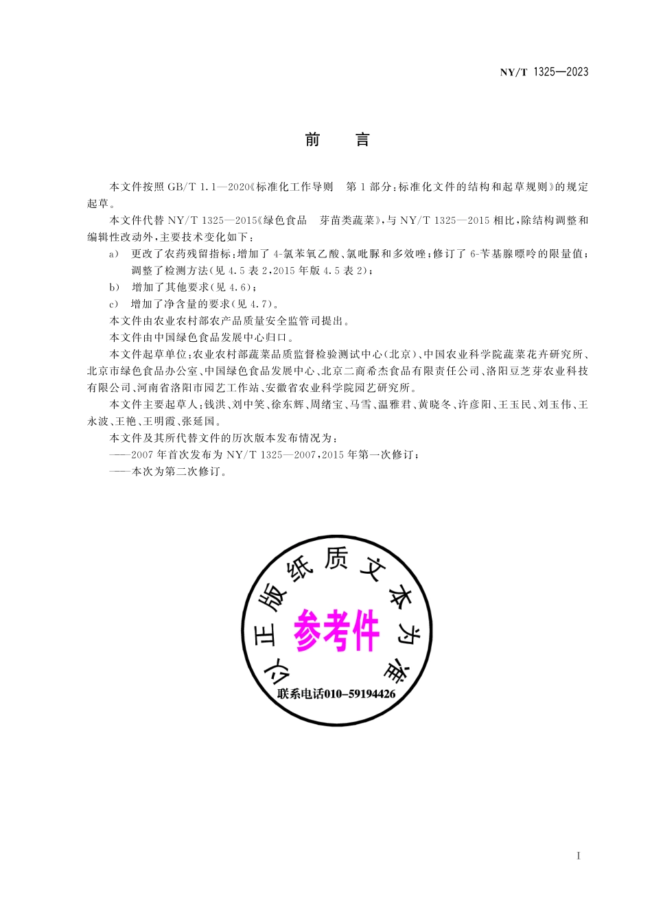 NY∕T 1325—2023 绿色食品 芽苗类蔬菜.pdf_第3页
