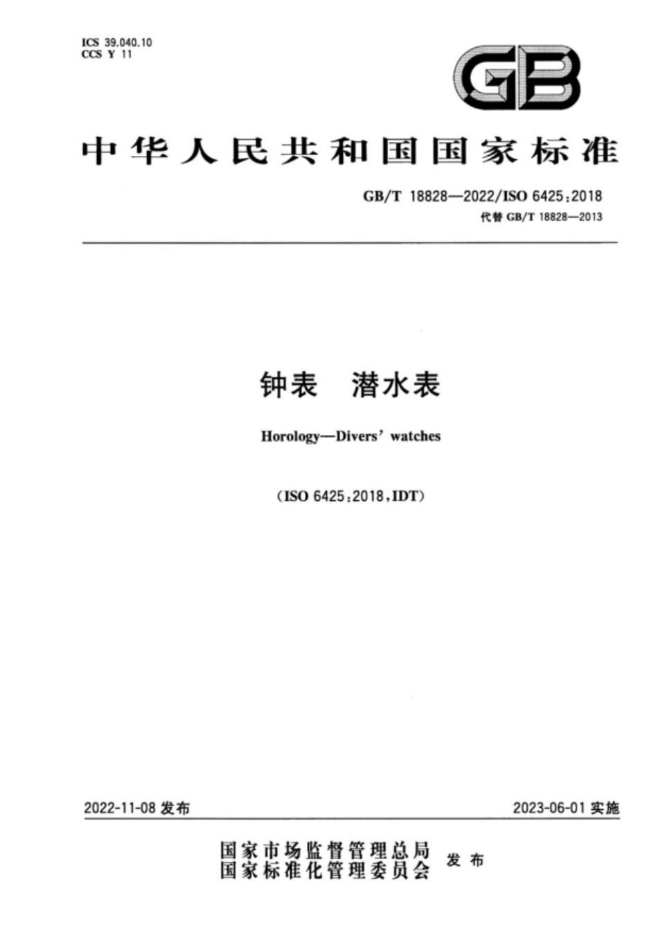 GB∕T 18828—2022 钟表 潜水表.pdf_第1页