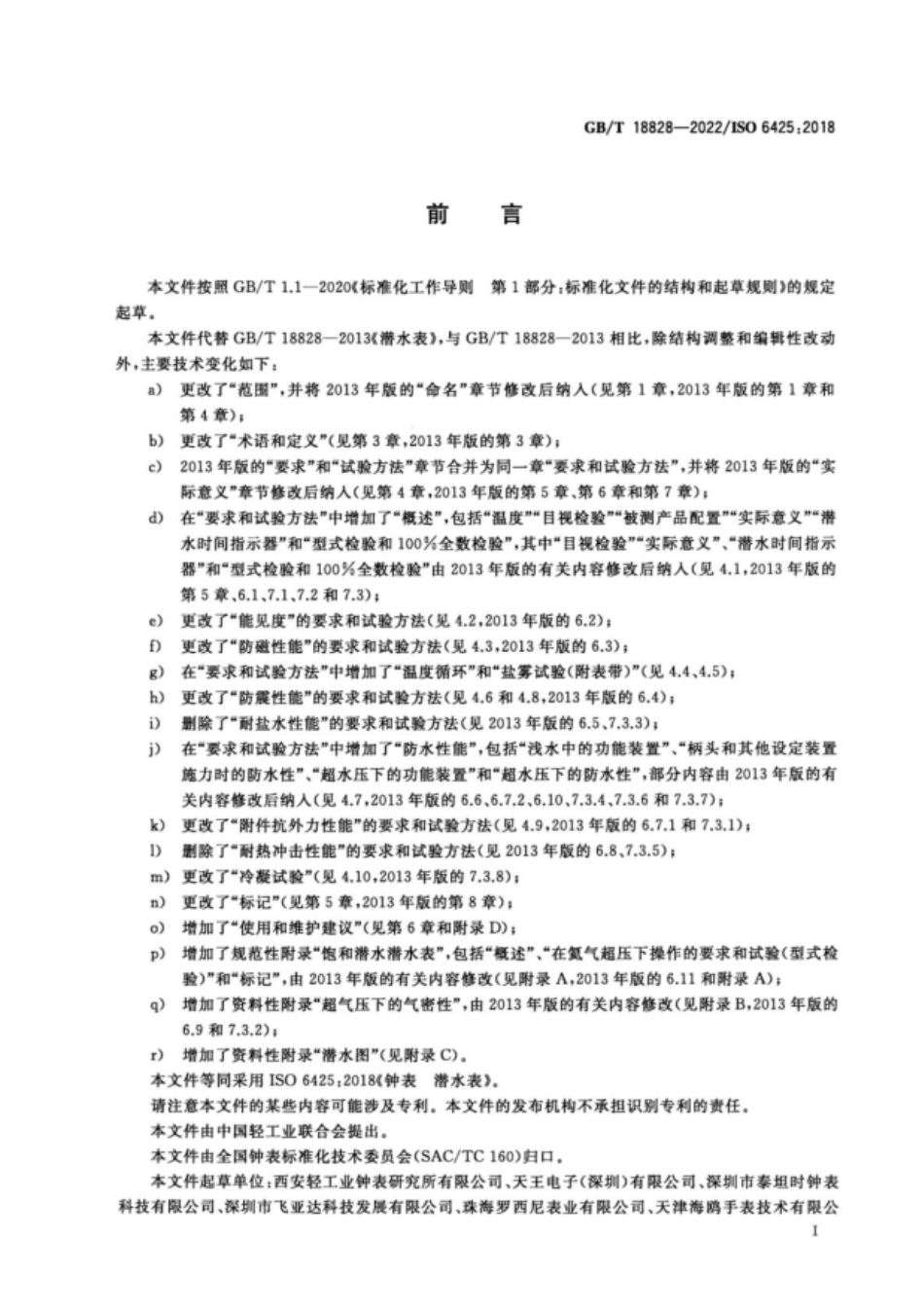 GB∕T 18828—2022 钟表 潜水表.pdf_第2页