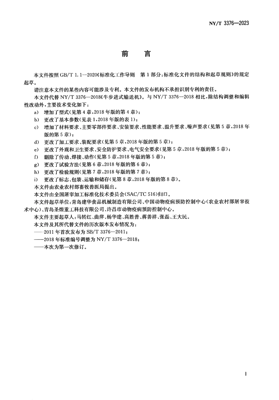 NY∕T 3376—2023 畜禽屠宰加工设备 牛悬挂输送设备.pdf_第2页