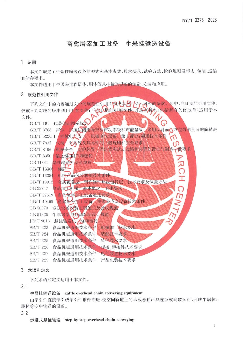 NY∕T 3376—2023 畜禽屠宰加工设备 牛悬挂输送设备.pdf_第3页
