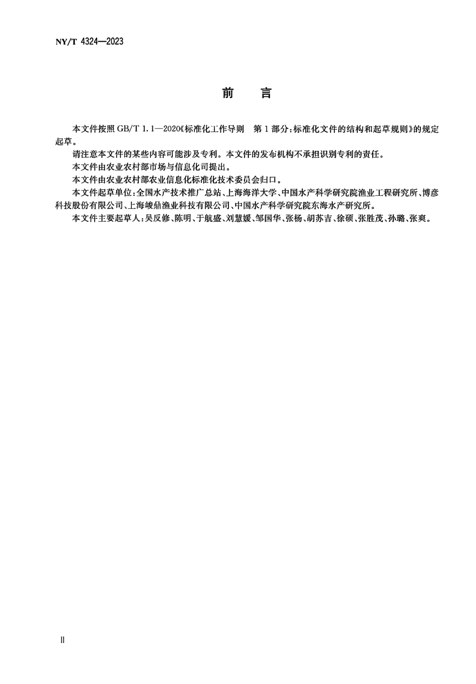 NY∕T 4324—2023 渔业信息资源分类与编码.pdf_第3页