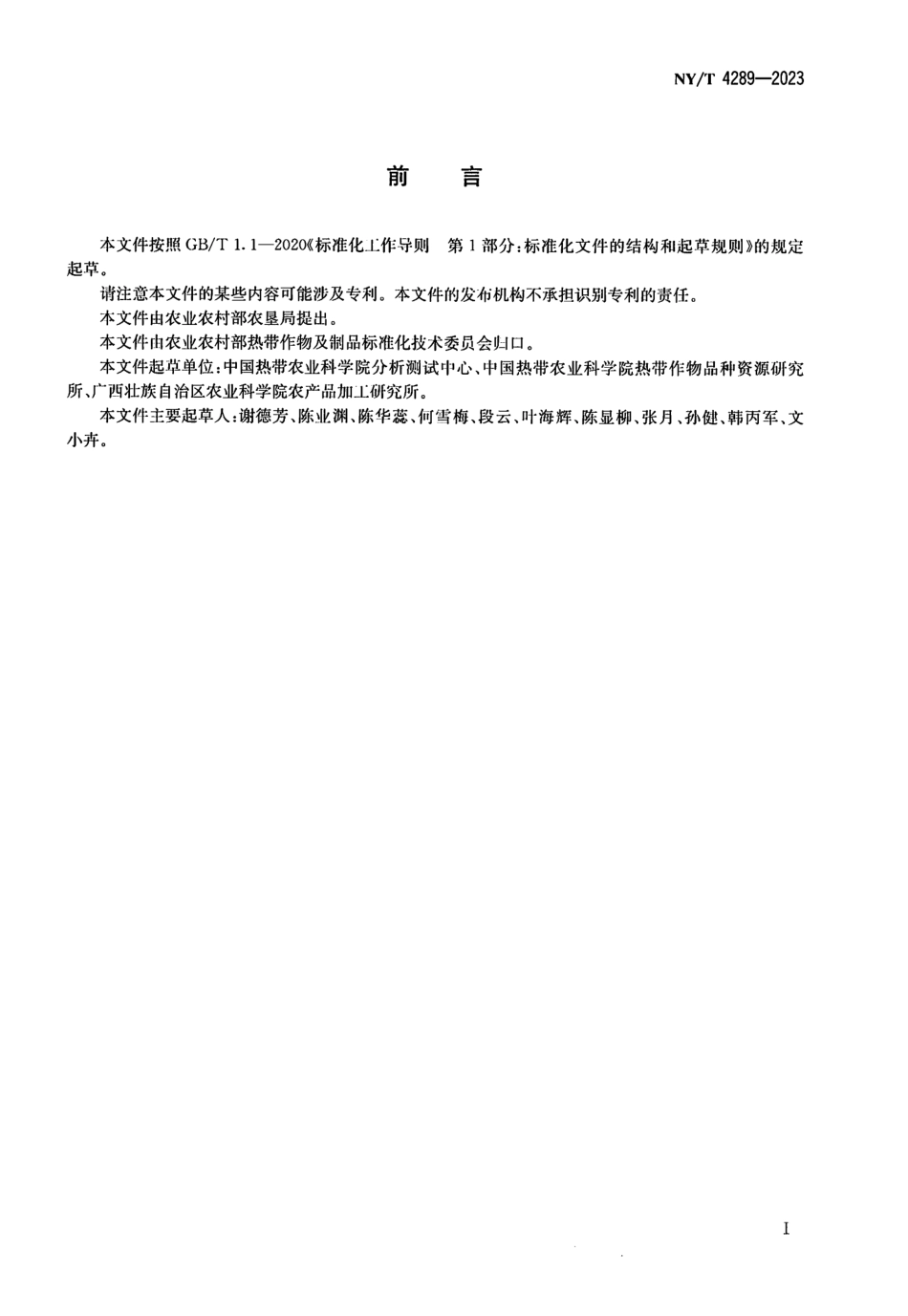 NY∕T 4289—2023 芒果良好农业规范.pdf_第2页