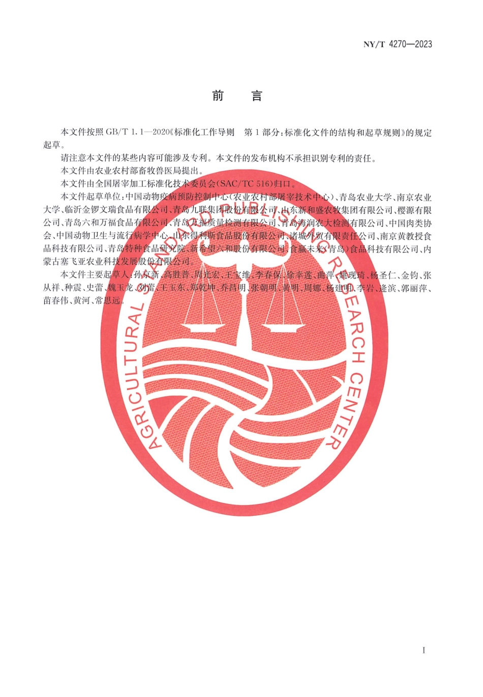 NY∕T 4270—2023 畜禽肉分割技术规程 鹅肉.pdf_第2页