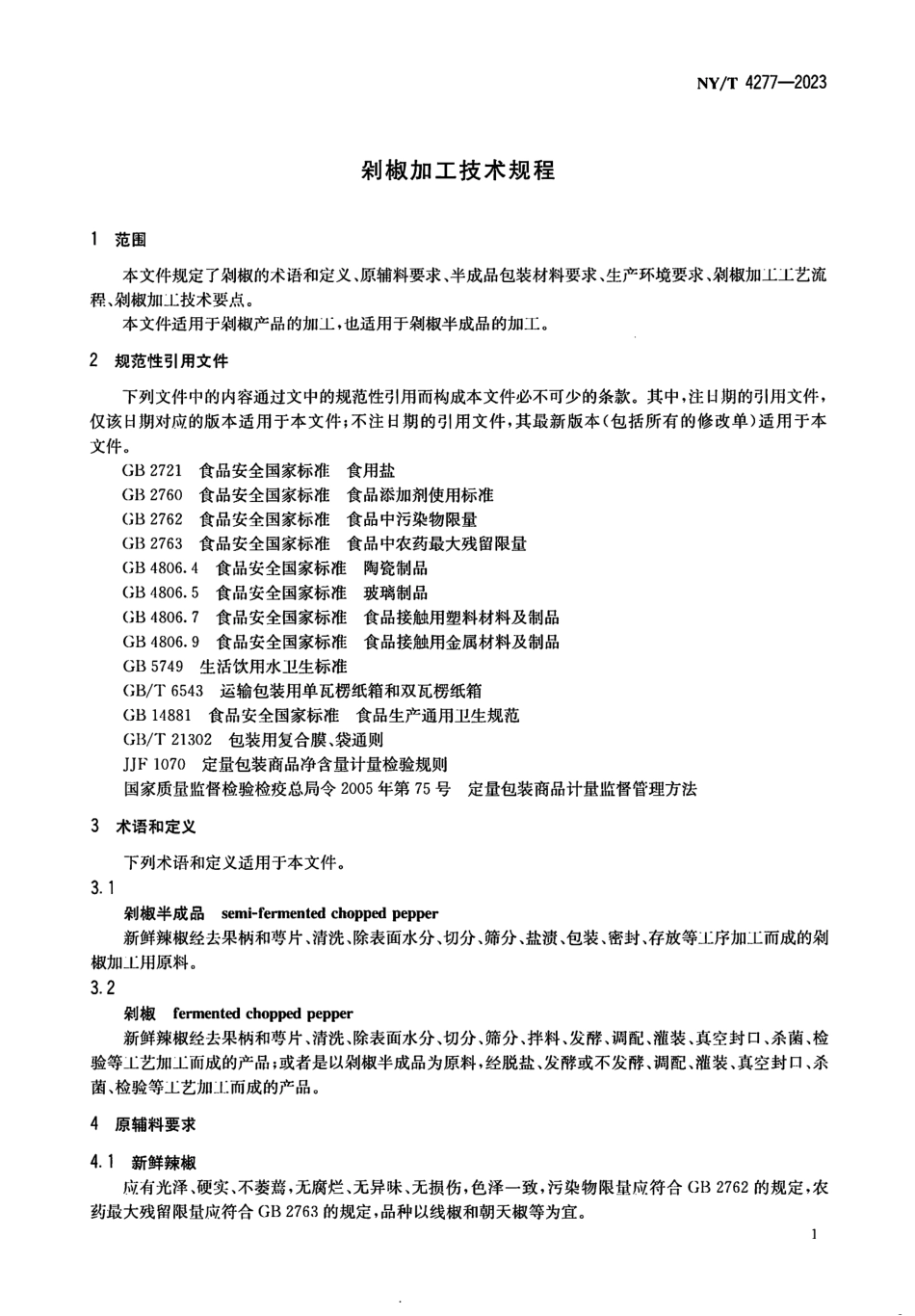 NY∕T 4277—2023 剁椒加工技术规程.pdf_第3页