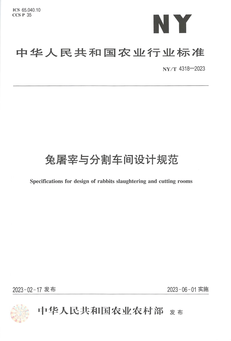 NY∕T 4318—2023 兔屠宰与分割车间设计规范.pdf_第1页