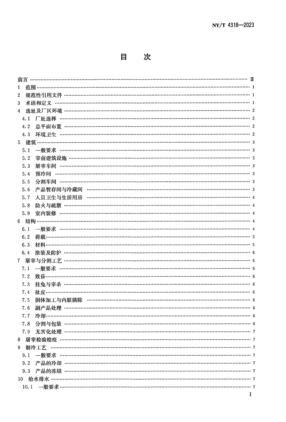 NY∕T 4318—2023 兔屠宰与分割车间设计规范.pdf_第2页