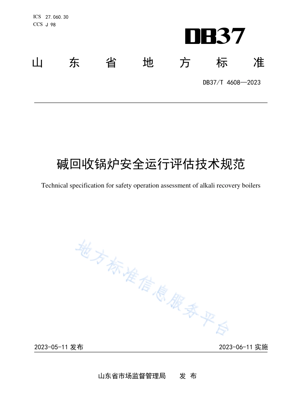DB37∕T 4608—2023 碱回收锅炉安全运行评估技术规范.pdf_第1页