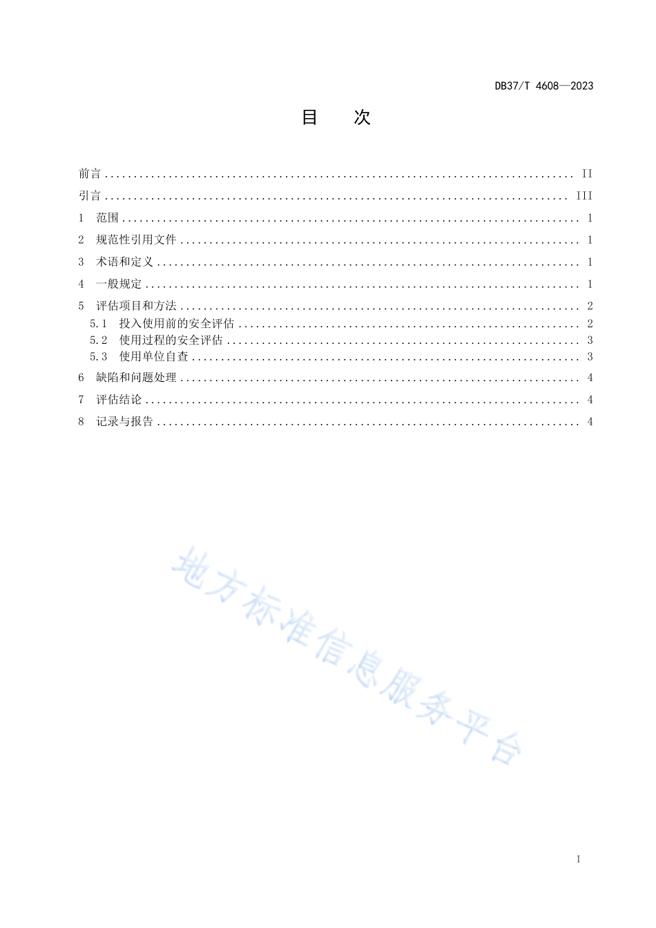 DB37∕T 4608—2023 碱回收锅炉安全运行评估技术规范.pdf_第2页