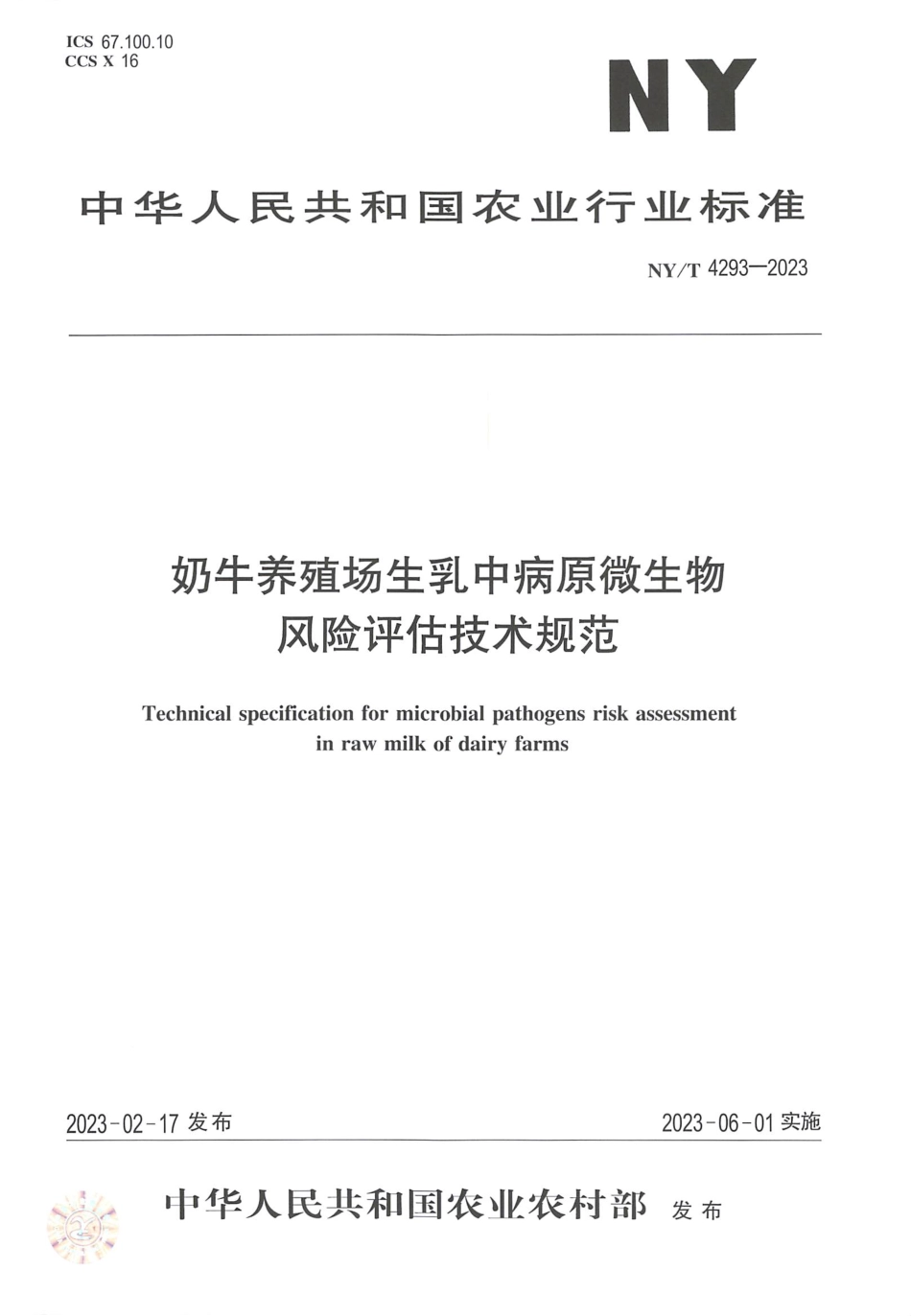 NY∕T 4293—2023 奶牛养殖场生乳中病原微生物风险评估技术规范.pdf_第1页