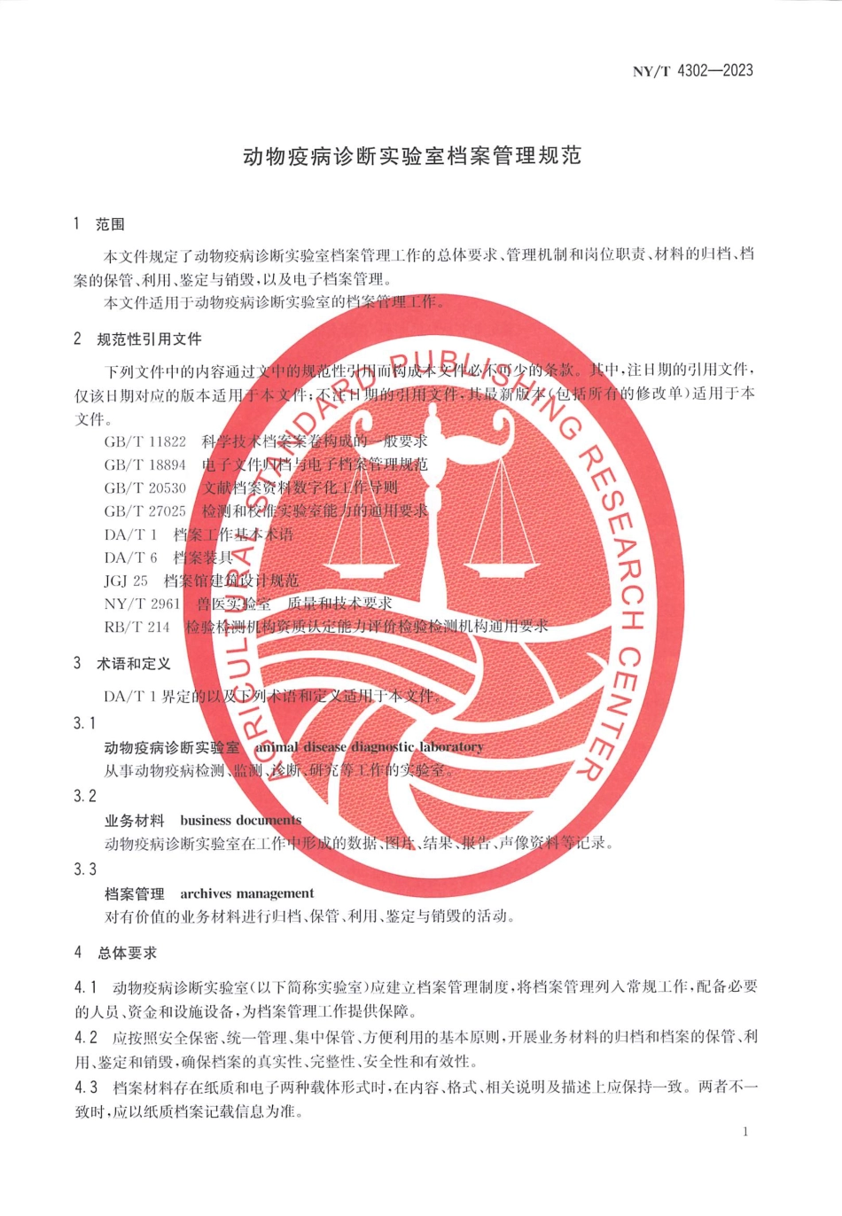 NY∕T 4302—2023 动物疫病诊断实验室档案管理规范.pdf_第3页