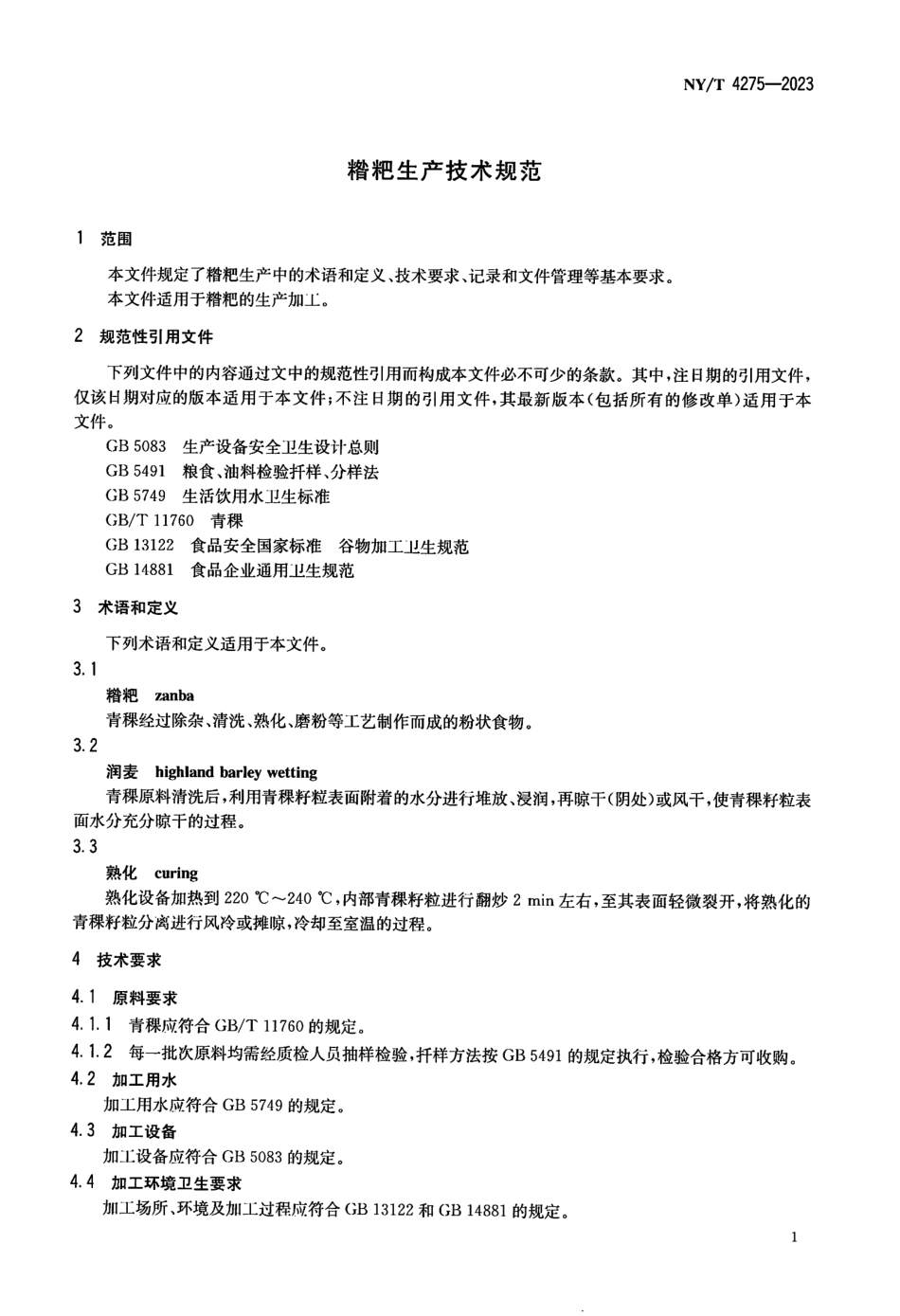 NY∕T 4275—2023 糌粑生产技术规范.pdf_第3页