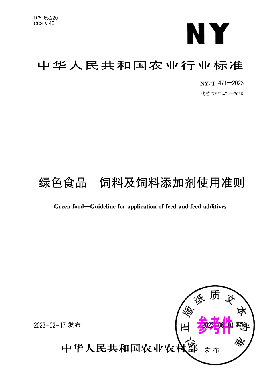 NY∕T 471—2023 绿色食品 饲料及饲料添加剂使用准则.pdf_第1页