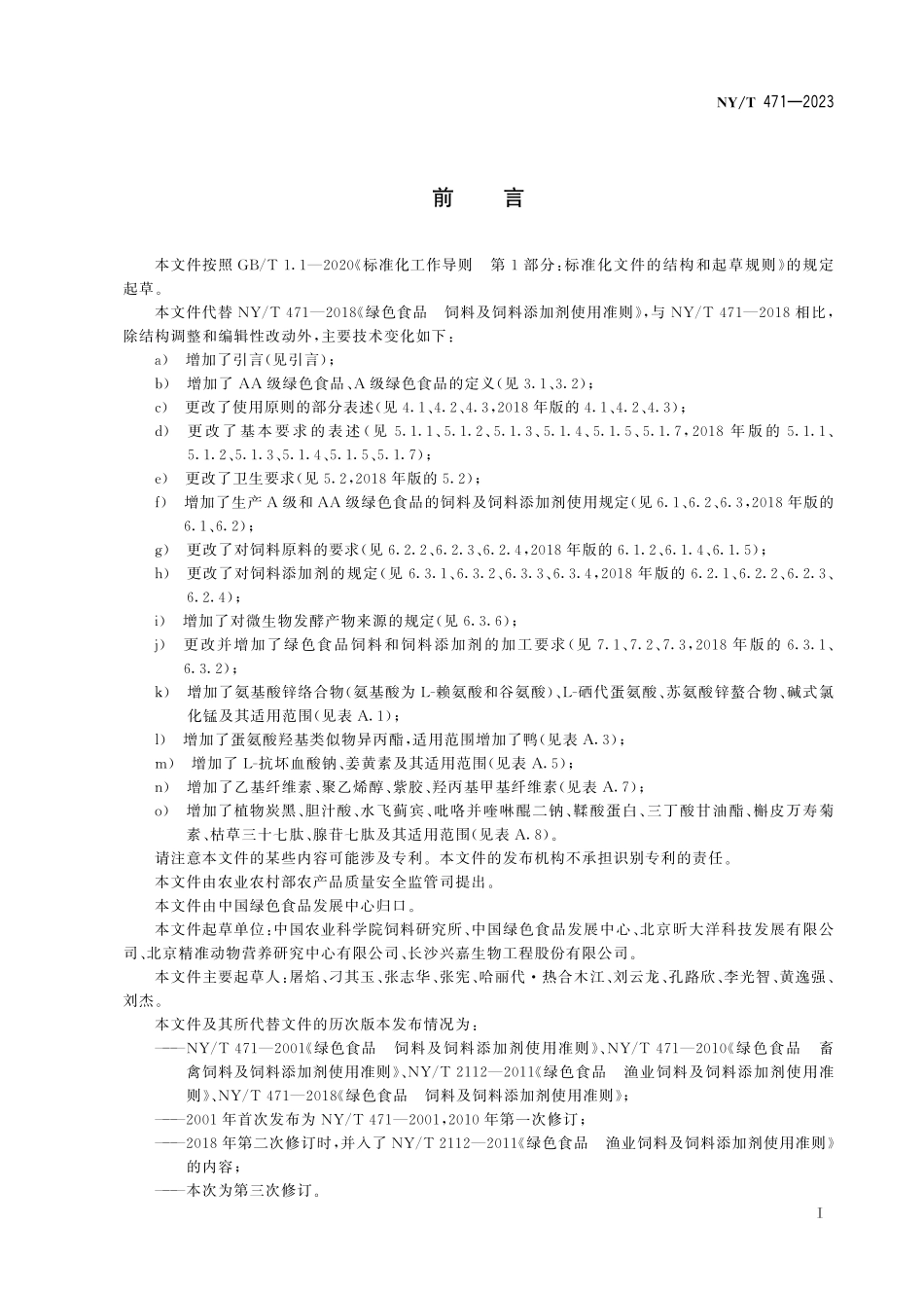 NY∕T 471—2023 绿色食品 饲料及饲料添加剂使用准则.pdf_第3页