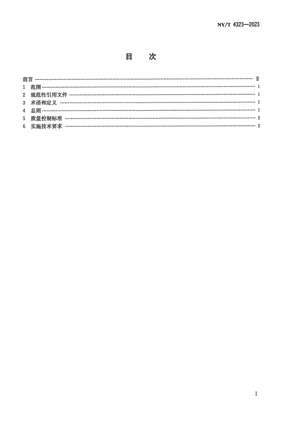 NY∕T 4323—2023 闲置宅基地复垦技术规范.pdf_第2页