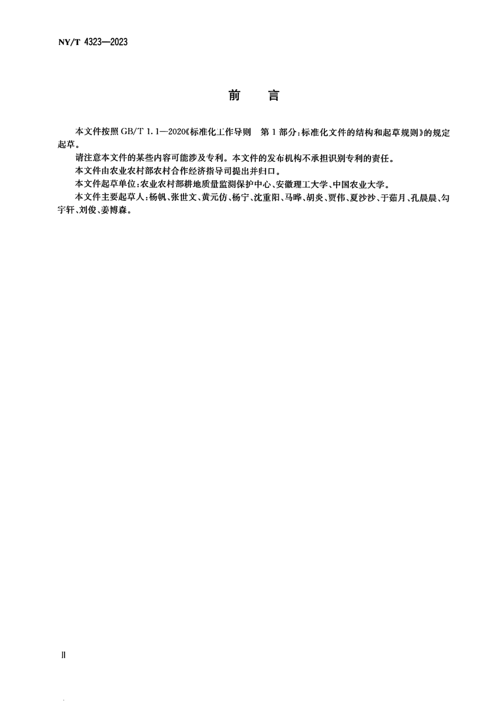 NY∕T 4323—2023 闲置宅基地复垦技术规范.pdf_第3页