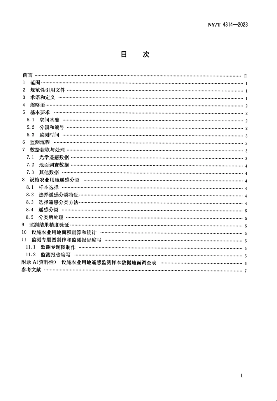NY∕T 4314—2023 设施农业用地遥感监测技术规范.pdf_第2页